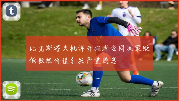 比克斯塔夫批评开拓者合同决策贬低教练价值引发严重隐患