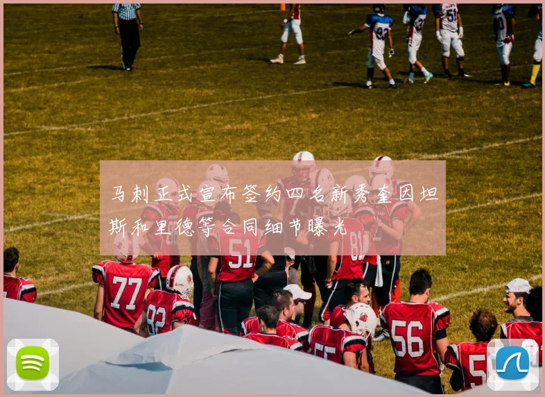 马刺正式宣布签约四名新秀奎因坦斯和里德等合同细节曝光