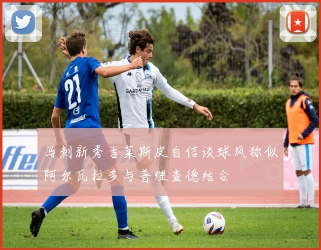 马刺新秀吉莱斯皮自信谈球风称似阿尔瓦拉多与普理查德结合