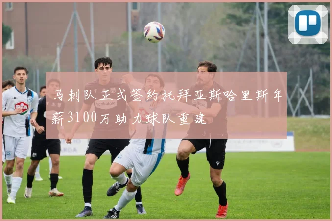马刺队正式签约托拜亚斯哈里斯年薪3100万助力球队重建