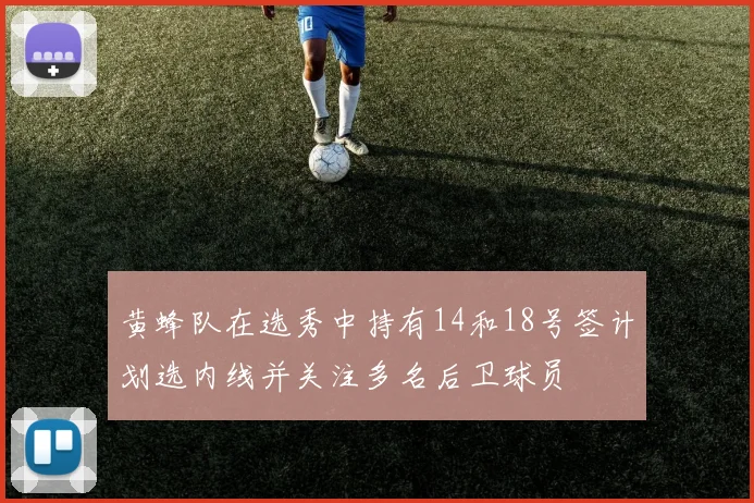 黄蜂队在选秀中持有14和18号签计划选内线并关注多名后卫球员