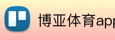 博亚体育app官方网站 Logo